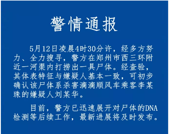 5月12日,鄭州警方發佈公告,確認遇害空姐一案的犯罪嫌疑人,滴滴順風車